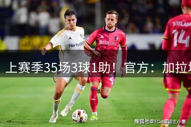 上赛季35场3球1助！官方：加拉塔萨雷签下22岁法国中场乌戈丘库