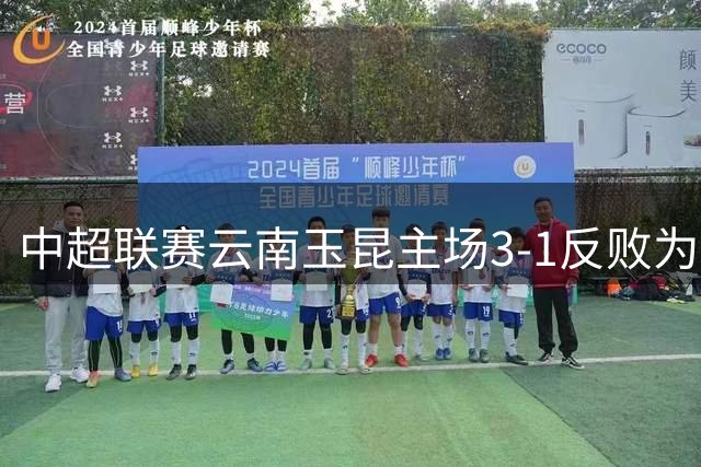 中超联赛云南玉昆主场3-1反败为胜 多打一人的优势尽显