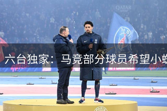 六台独家：马竞部分球员希望小蜘蛛离队，他精神面貌与以前大不同