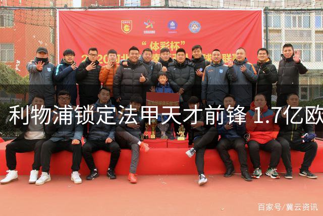 利物浦锁定法甲天才前锋 1.7亿欧元天价成转会关键