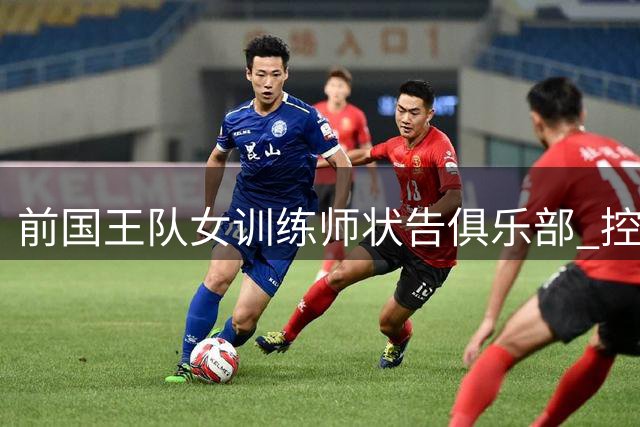 前国王队女训练师状告俱乐部 控诉孕期歧视及职场性骚扰