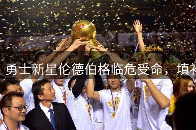 勇士新星伦德伯格临危受命，填补巴特勒重伤空缺