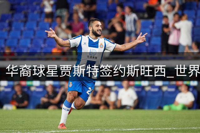 华裔球星贾斯特签约斯旺西 世界杯三球惊艳后开启英伦新征程