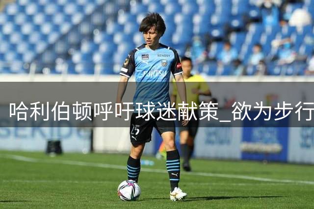 哈利伯顿呼吁球迷献策 欲为步行者队正名