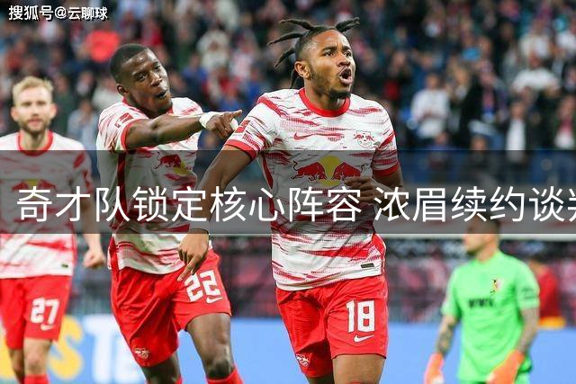 奇才队锁定核心阵容 浓眉续约谈判进入倒计时