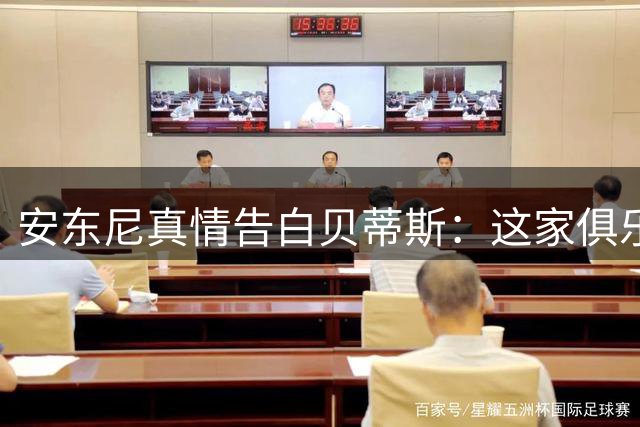 安东尼真情告白贝蒂斯：这家俱乐部重塑了我的职业生涯