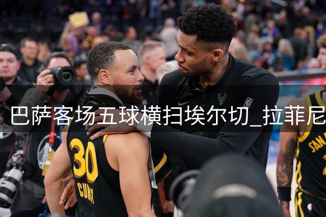 巴萨客场五球横扫埃尔切 拉菲尼亚独造三球闪耀全场