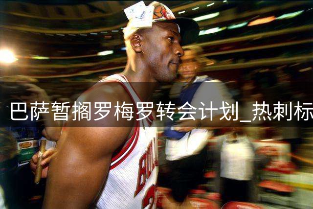 巴萨暂搁罗梅罗转会计划 热刺标价4000万欧元待出售