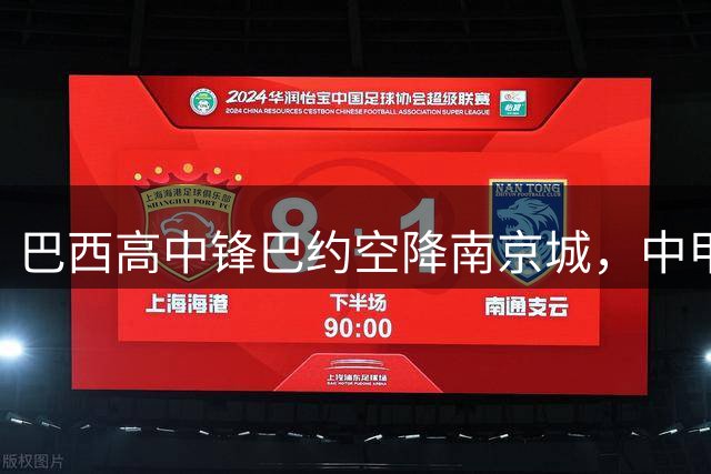 巴西高中锋巴约空降南京城，中甲锋线迎来重量级新援