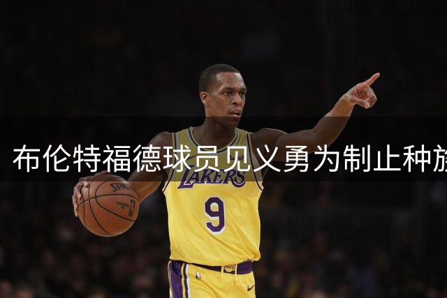 布伦特福德球员见义勇为制止种族歧视 肇事司机被罚近1700英镑