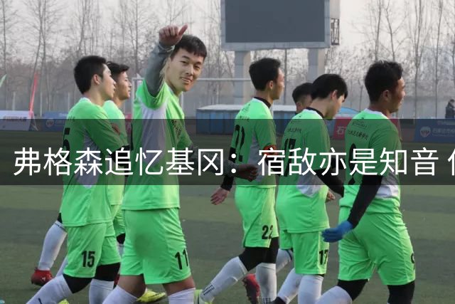 弗格森追忆基冈：宿敌亦是知音 他重塑纽卡黄金时代