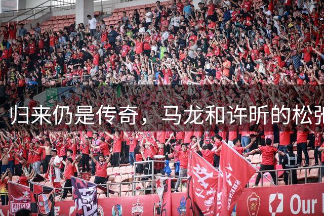 归来仍是传奇，马龙和许昕的松弛与坚韧
