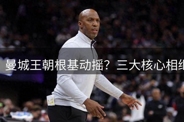 曼城王朝根基动摇？三大核心相继离队 社区盾失利敲响警钟