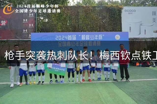 枪手突袭热刺队长！梅西钦点铁卫或引爆北伦敦地震