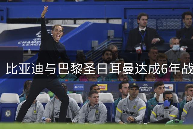 比亚迪与巴黎圣日耳曼达成6年战略合作，共创体育科技新篇章
