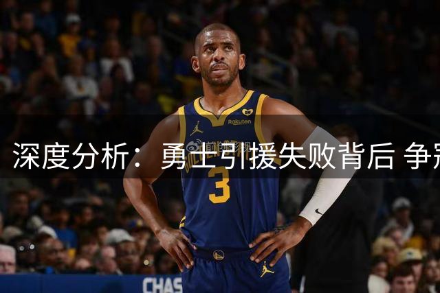 深度分析：勇士引援失败背后 争冠蓝图缺失成关键硬伤