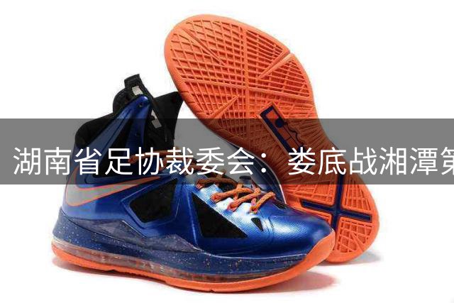 湖南省足协裁委会：娄底战湘潭第74分钟，点球漏判，黄牌给错了