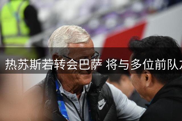 热苏斯若转会巴萨 将与多位前队友重聚