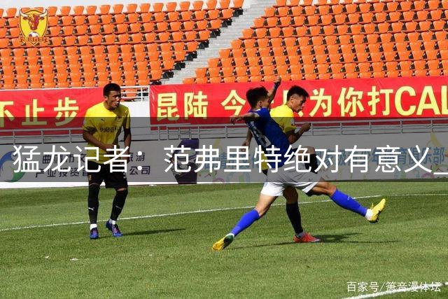 猛龙记者：范弗里特绝对有意义 他团结更衣室