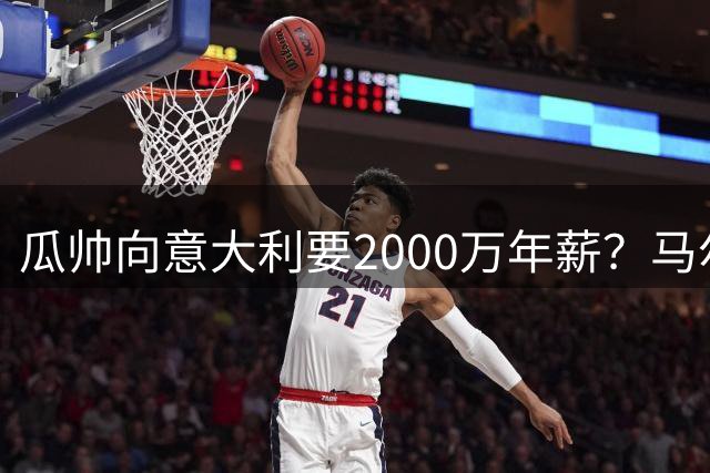 瓜帅向意大利要2000万年薪？马尔蒂尼辟谣：金钱不是他考量重点