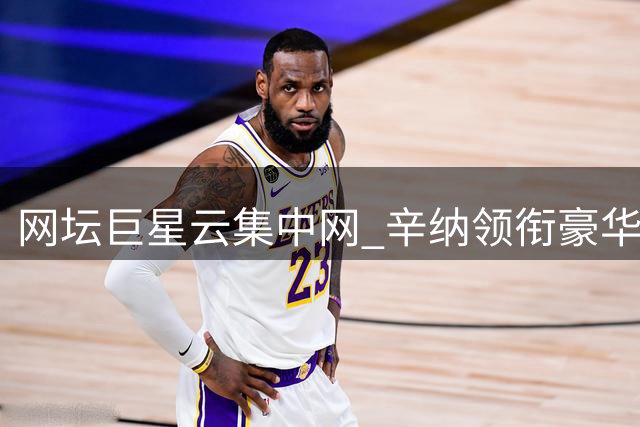 网坛巨星云集中网 辛纳领衔豪华阵容冲击三冠王