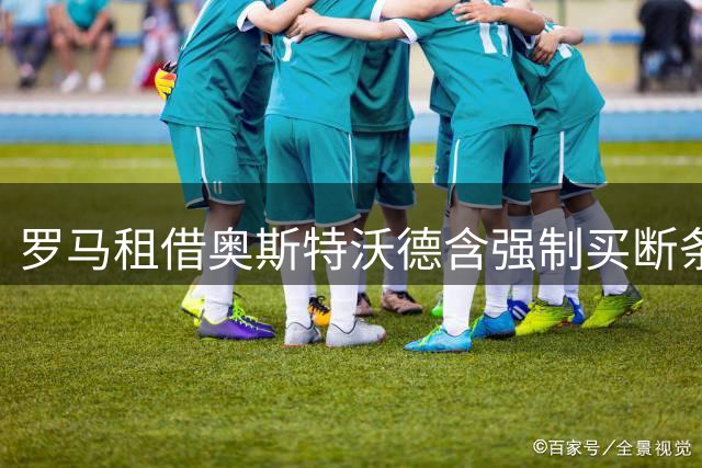 罗马租借奥斯特沃德含强制买断条款