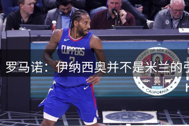 罗马诺：伊纳西奥并不是米兰的引援目标，米兰专注于补强进攻端