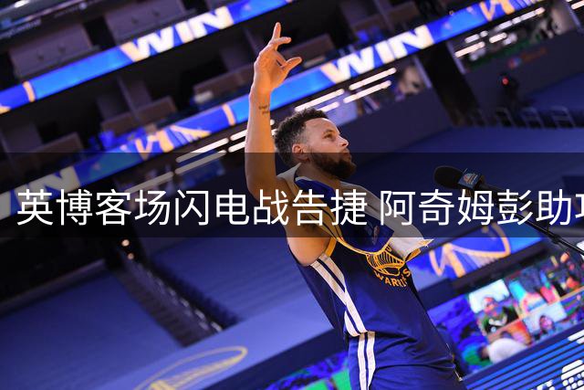 英博客场闪电战告捷 阿奇姆彭助攻斯坦丘一击制胜