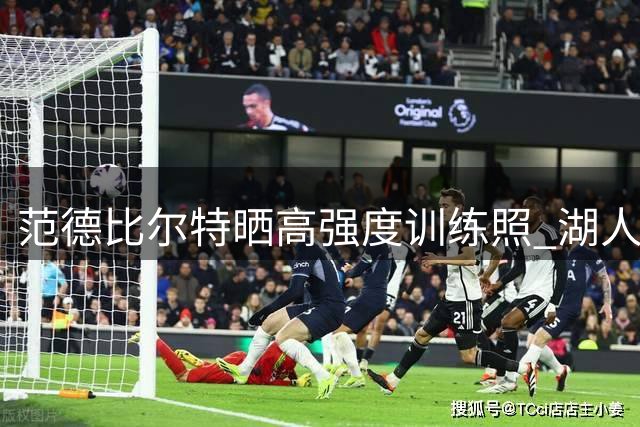 范德比尔特晒高强度训练照 湖人铁闸新赛季能否重振防守雄风？