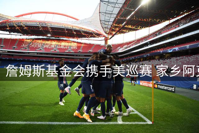 詹姆斯基金会携手美巡赛 家乡阿克伦将举办高尔夫赛事