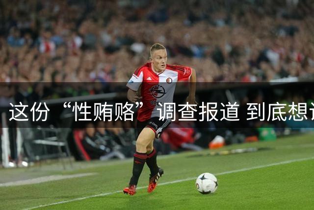 这份“性贿赂”调查报道 到底想说啥？