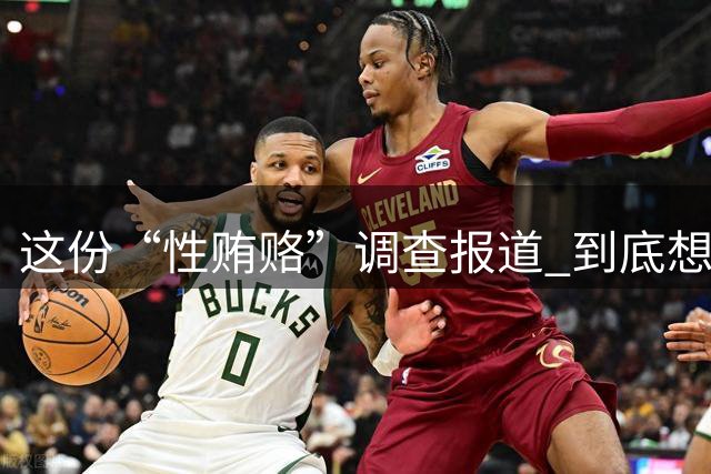这份“性贿赂”调查报道 到底想说啥？