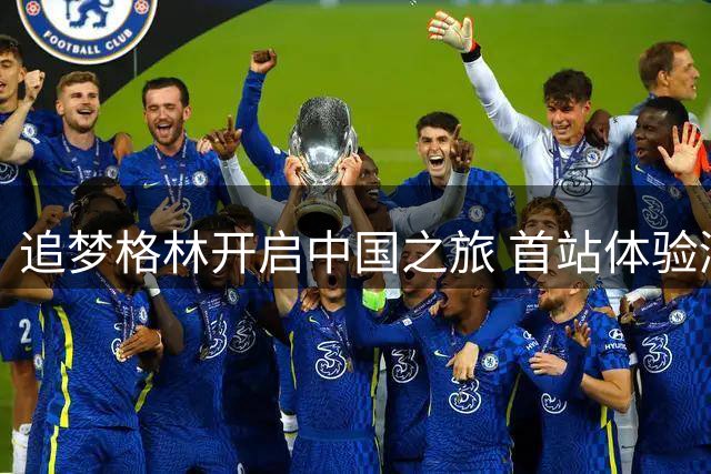 追梦格林开启中国之旅 首站体验潮汕特色美食