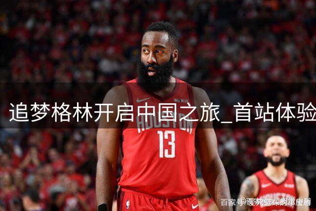 追梦格林开启中国之旅 首站体验潮汕特色美食