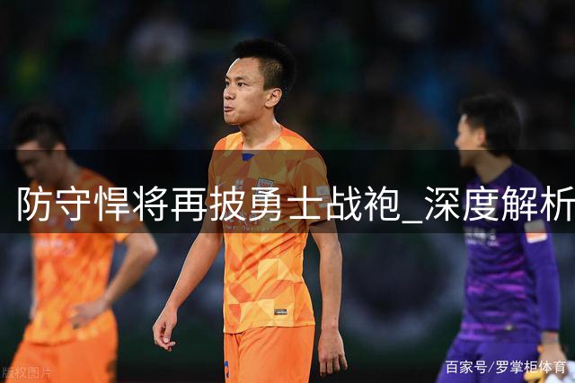 防守悍将再披勇士战袍 深度解析小佩顿战术价值