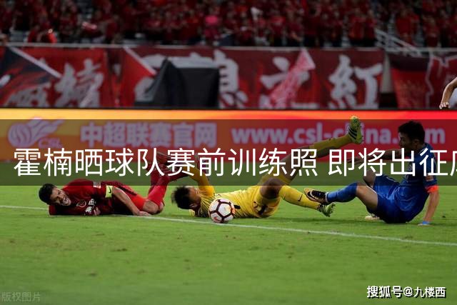 霍楠晒球队赛前训练照 即将出征库尔勒夏季联赛