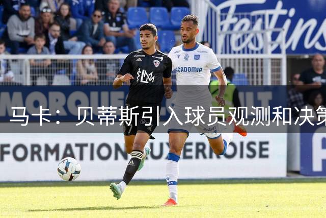 马卡：贝蒂斯引入球员观测和决策软件