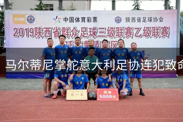 马尔蒂尼掌舵意大利足协连犯致命错误 业内人士直呼离谱