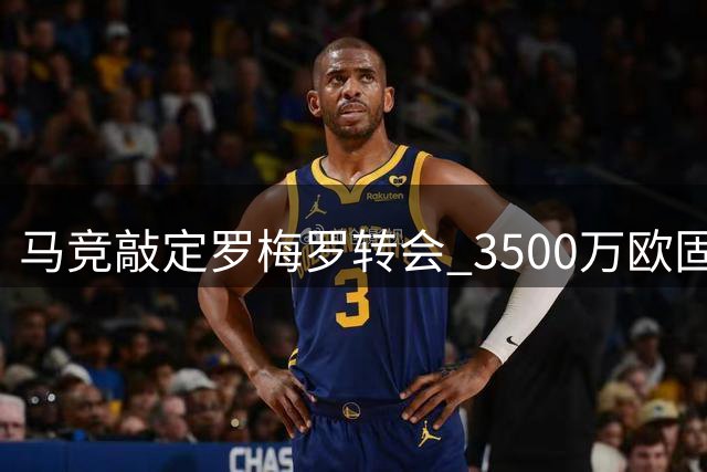 马竞敲定罗梅罗转会 3500万欧固定+500万欧浮动