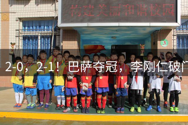 2-0，2-1！巴萨夺冠，李刚仁破门，马竞迎开门红，西甲积分榜更新
