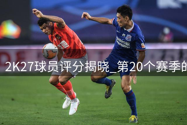 2K27球员评分揭晓 第20个赛季的杜兰特仍跻身前十