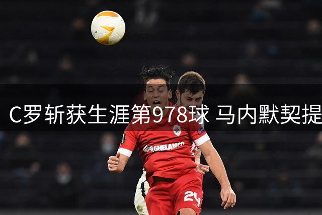 C罗斩获生涯第978球 马内默契提示招牌庆祝